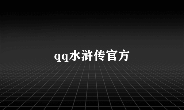 qq水浒传官方