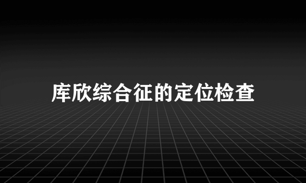 库欣综合征的定位检查