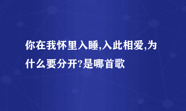 你在我怀里入睡,入此相爱,为什么要分开?是哪首歌