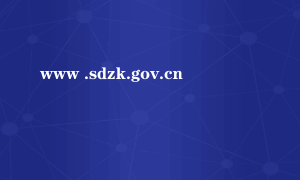 www .sdzk.gov.cn