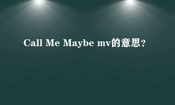 Call Me Maybe mv的意思？