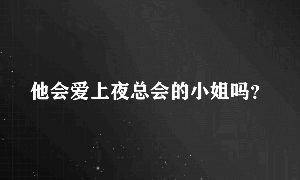 他会爱上夜总会的小姐吗？