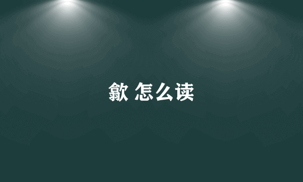 歙 怎么读