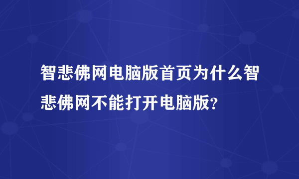 智悲佛网电脑版首页为什么智悲佛网不能打开电脑版？