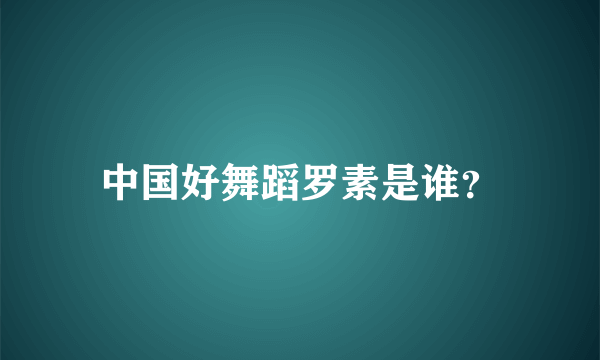 中国好舞蹈罗素是谁？