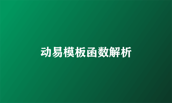 动易模板函数解析