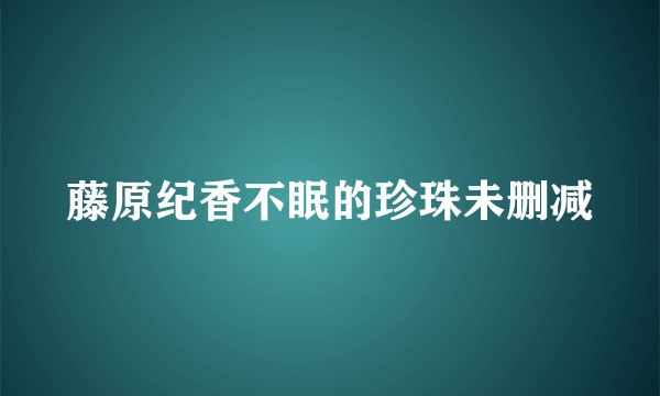 藤原纪香不眠的珍珠未删减