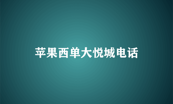 苹果西单大悦城电话