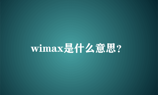 wimax是什么意思？