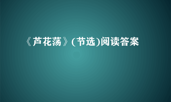 《芦花荡》(节选)阅读答案