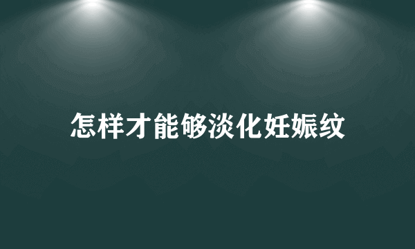 怎样才能够淡化妊娠纹