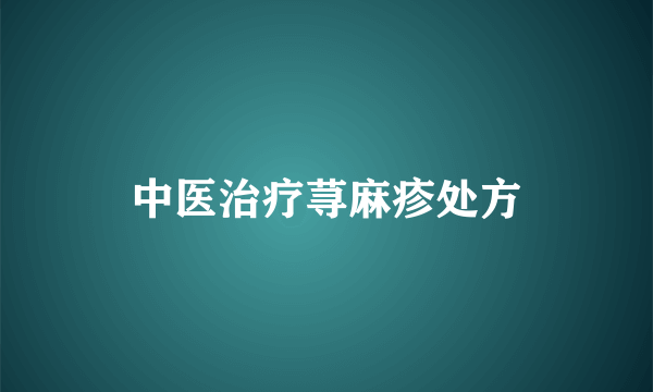 中医治疗荨麻疹处方