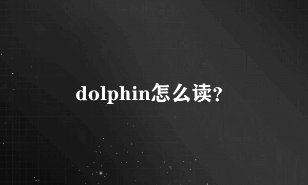 dolphin怎么读？