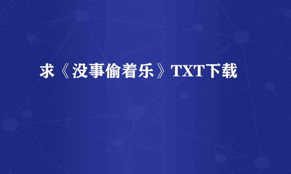 求《没事偷着乐》TXT下载