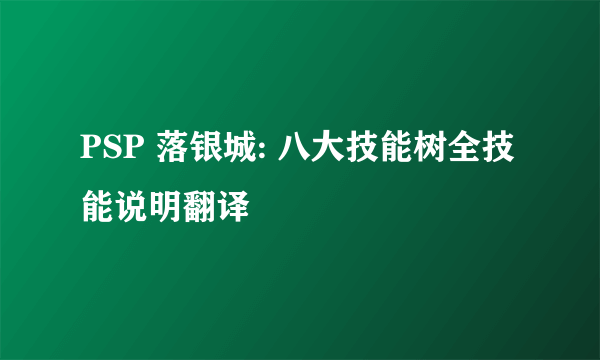 PSP 落银城: 八大技能树全技能说明翻译