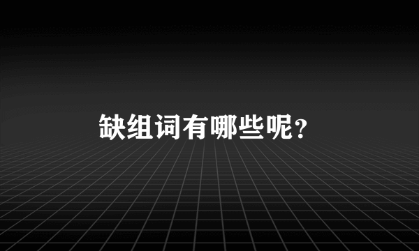 缺组词有哪些呢？