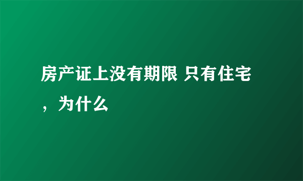 房产证上没有期限 只有住宅，为什么