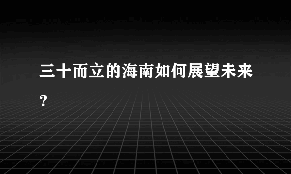 三十而立的海南如何展望未来？