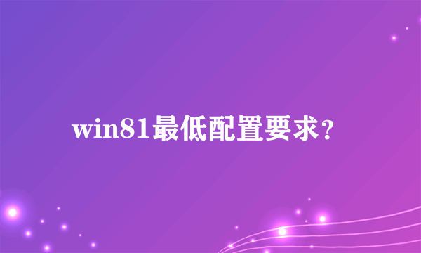 win81最低配置要求？