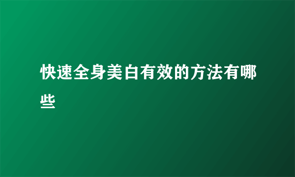 快速全身美白有效的方法有哪些