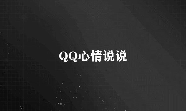 QQ心情说说