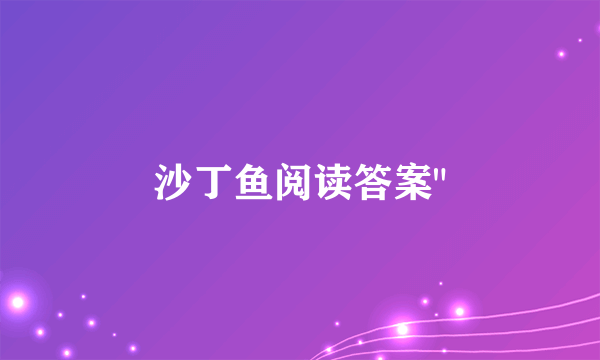 沙丁鱼阅读答案