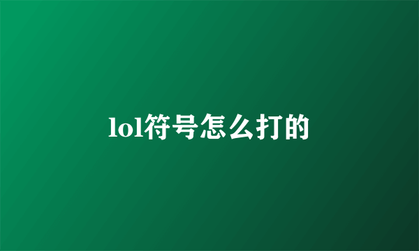 lol符号怎么打的