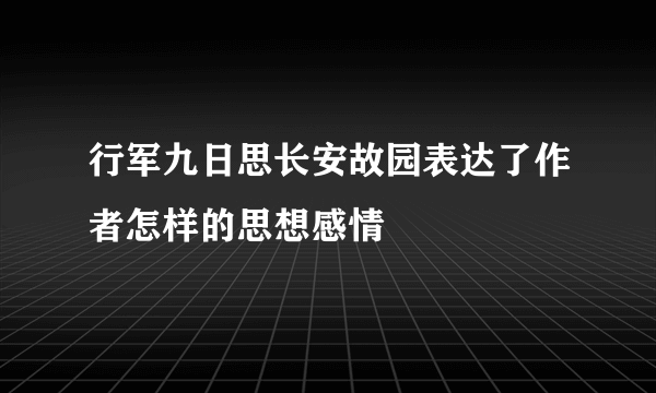 行军九日思长安故园表达了作者怎样的思想感情