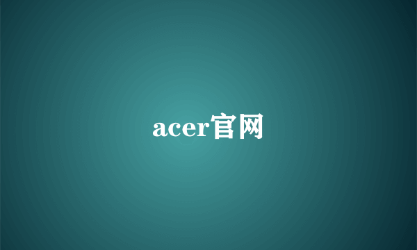 acer官网