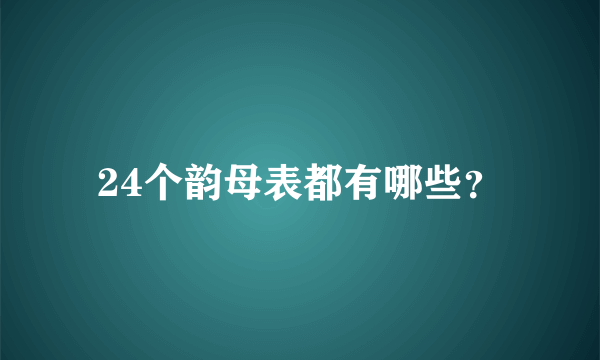 24个韵母表都有哪些？