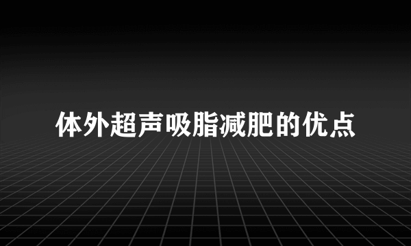 体外超声吸脂减肥的优点