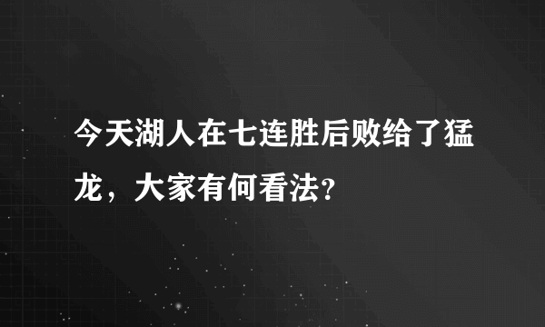 今天湖人在七连胜后败给了猛龙，大家有何看法？