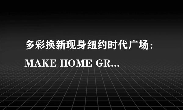 多彩换新现身纽约时代广场：MAKE HOME GREAT AGAIN！