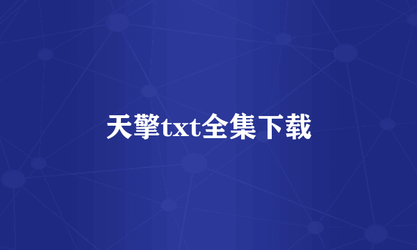 天擎txt全集下载