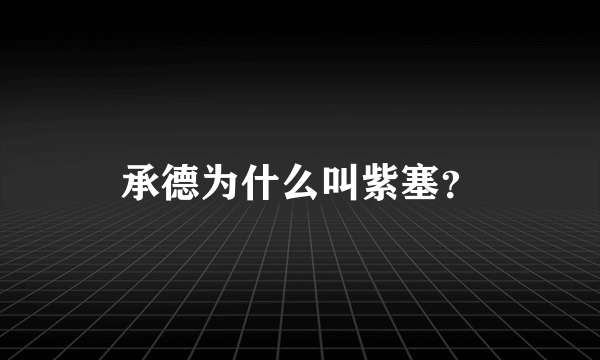 承德为什么叫紫塞？