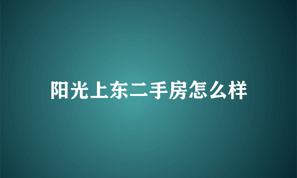 阳光上东二手房怎么样