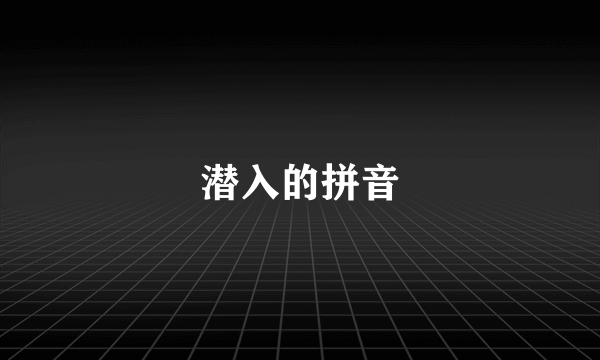 潜入的拼音