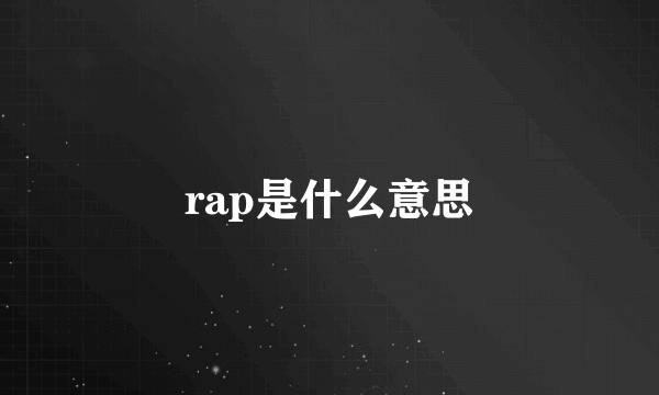 rap是什么意思