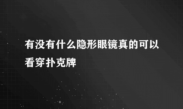 有没有什么隐形眼镜真的可以看穿扑克牌