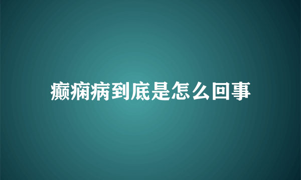 癫痫病到底是怎么回事