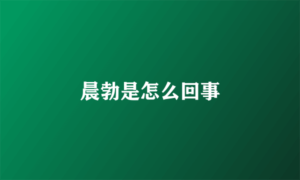 晨勃是怎么回事