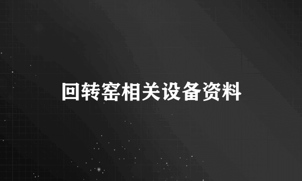 回转窑相关设备资料