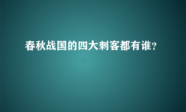 春秋战国的四大刺客都有谁？