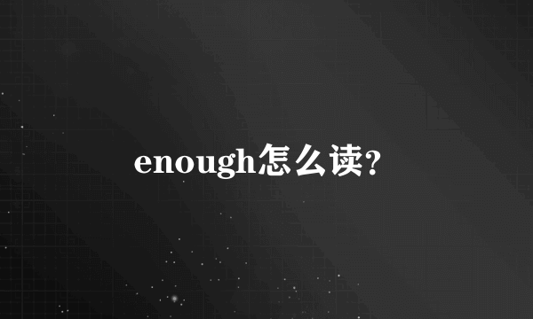 enough怎么读？