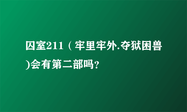 囚室211（牢里牢外.夺狱困兽)会有第二部吗？