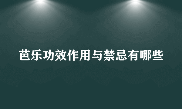 芭乐功效作用与禁忌有哪些