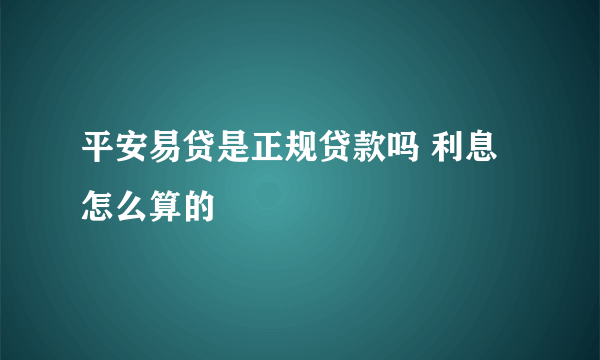 平安易贷是正规贷款吗 利息怎么算的