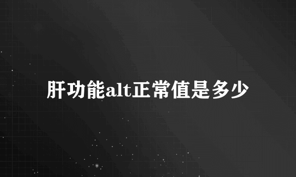 肝功能alt正常值是多少