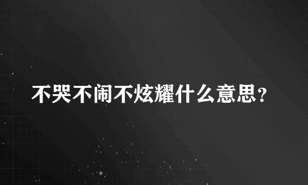 不哭不闹不炫耀什么意思？