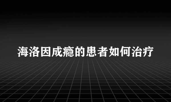 海洛因成瘾的患者如何治疗